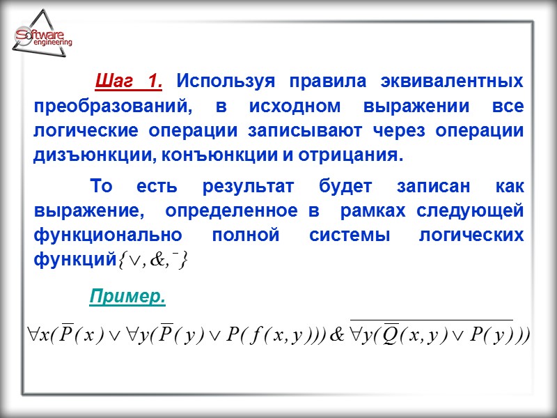 Шаг 1. Используя правила эквивалентных преобразований, в исходном выражении все логические операции записывают через
